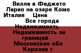 Вилла в Фаджето Ларио на озере Комо (Италия) › Цена ­ 105 780 000 - Все города Недвижимость » Недвижимость за границей   . Московская обл.,Королев г.